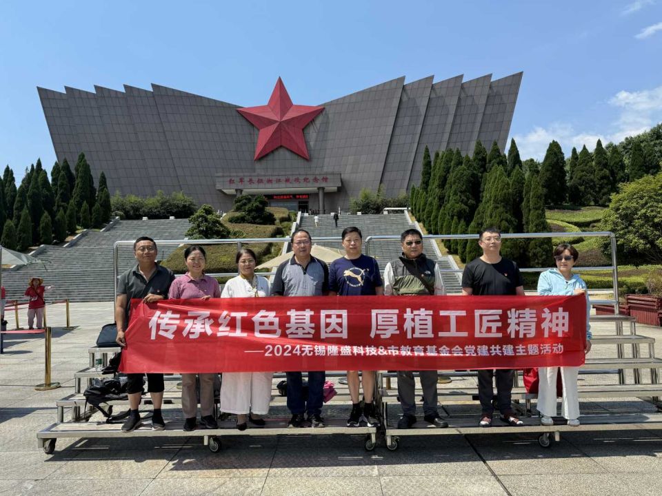 傳承紅色基因 厚植工匠精神 ——無錫隆盛&市教育基金會黨建共建主題活動